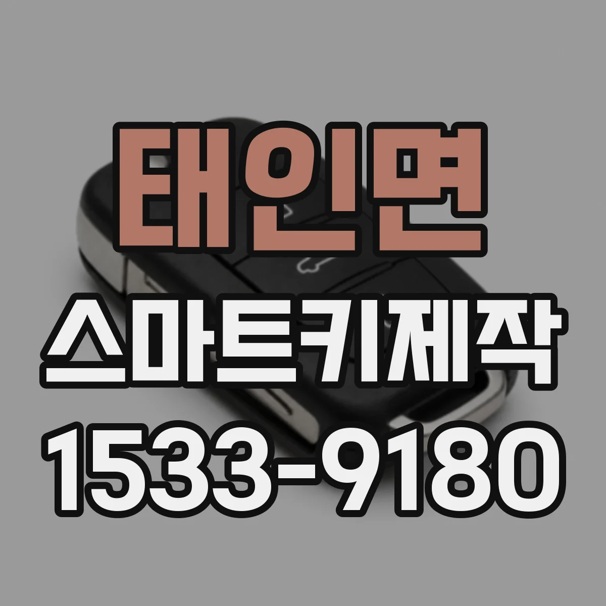 태인면 스마트키제작