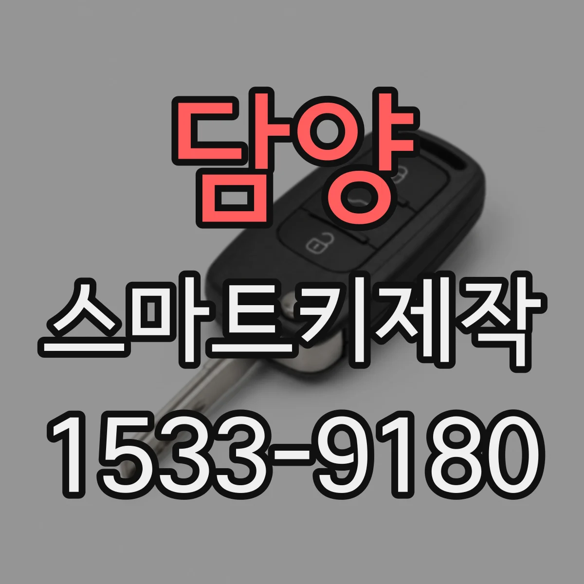 담양 스마트키제작