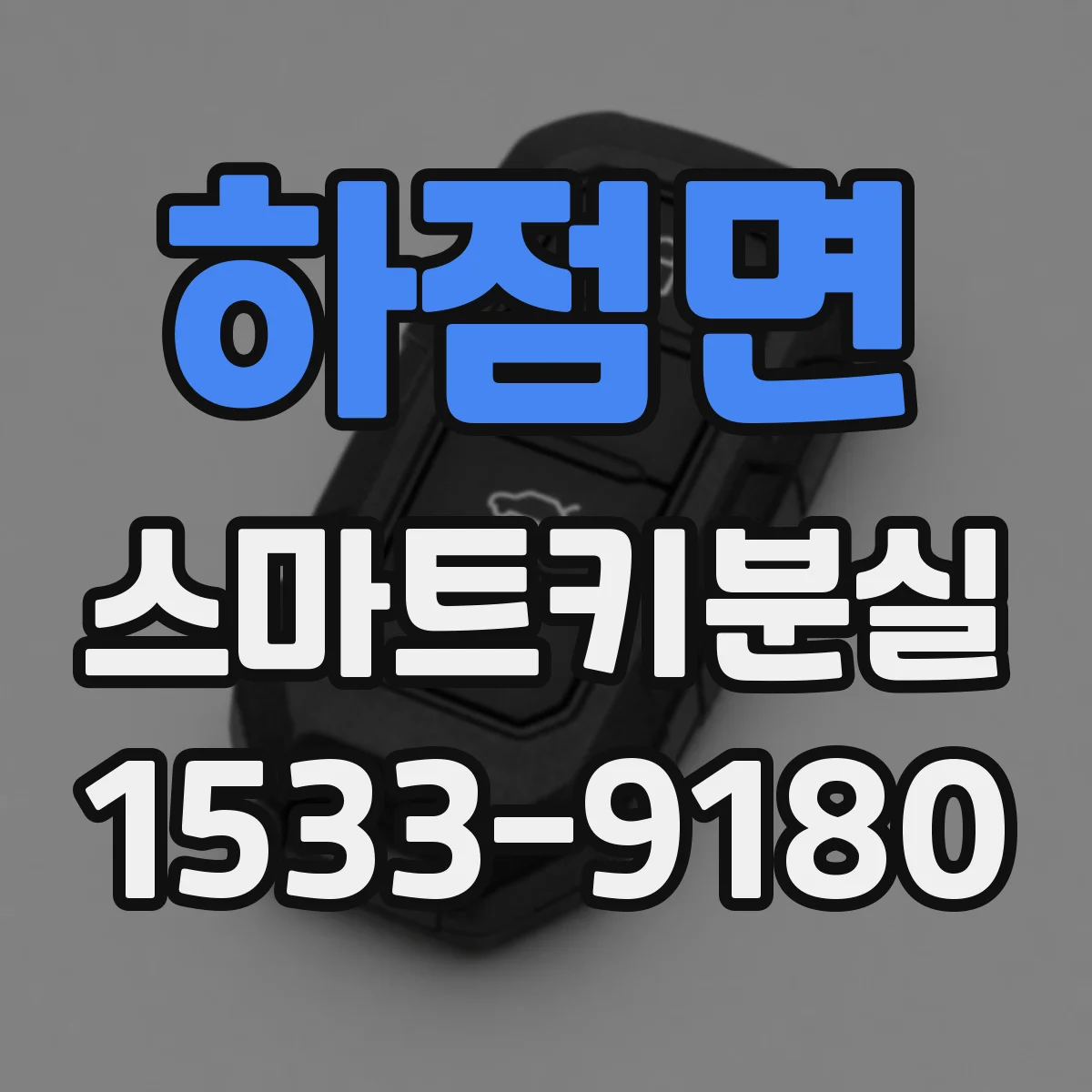 하점면 스마트키분실