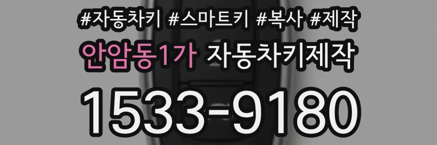 안암동1가 자동차키제작