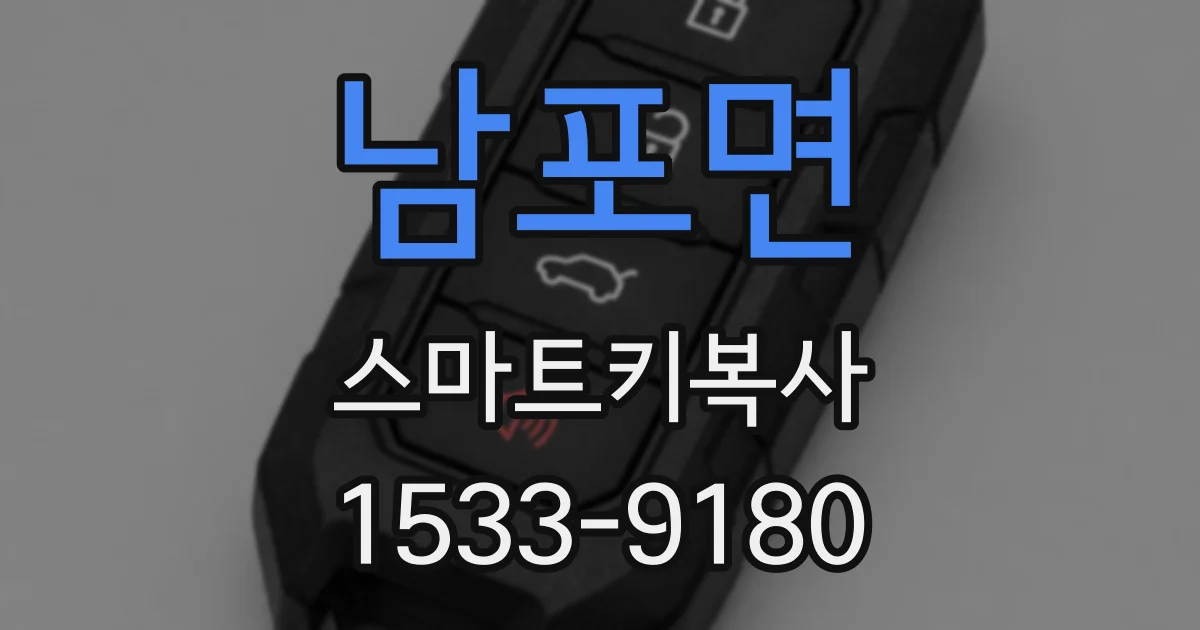 남포면 스마트키복사