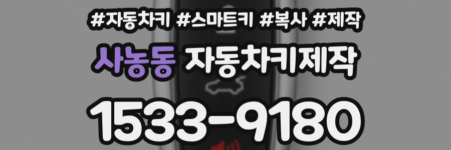 사농동 자동차키제작