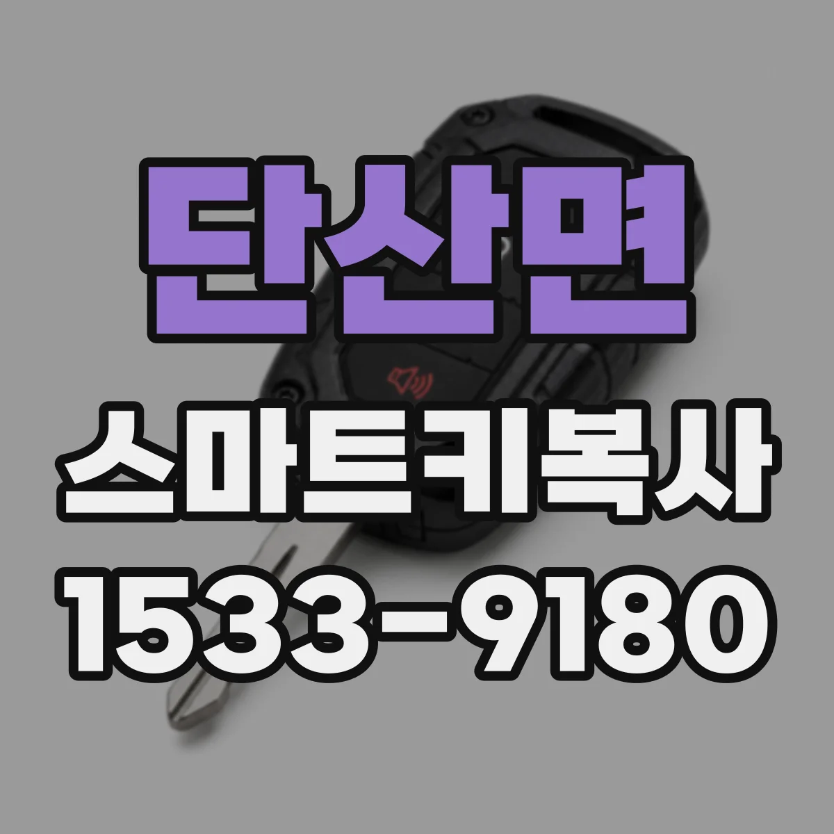 단산면 스마트키복사