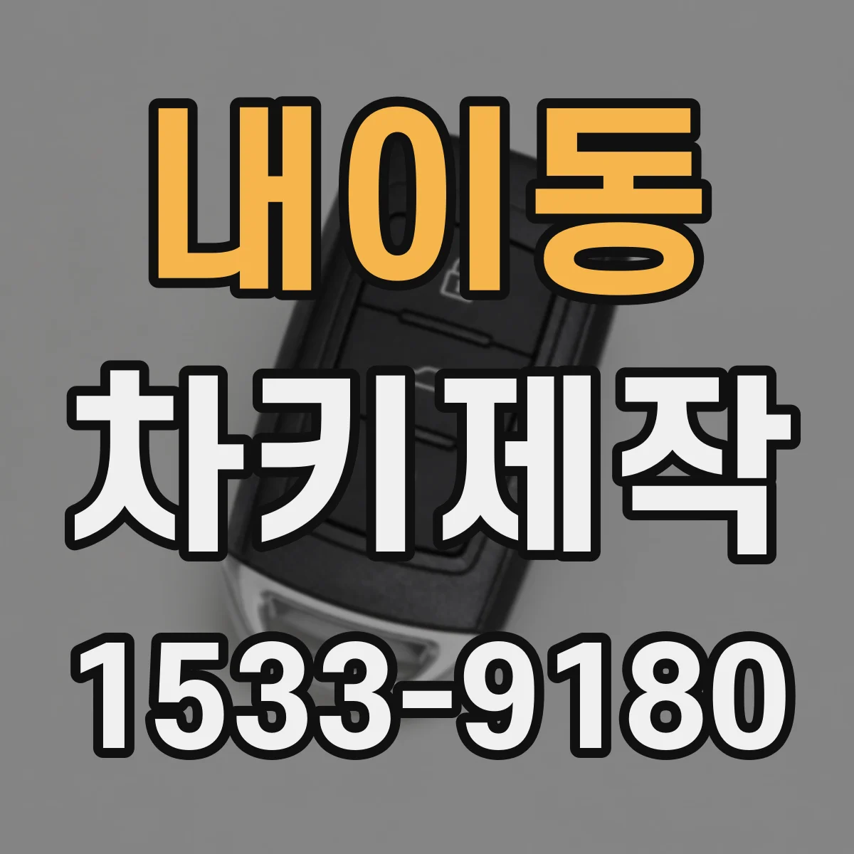 내이동 차키제작