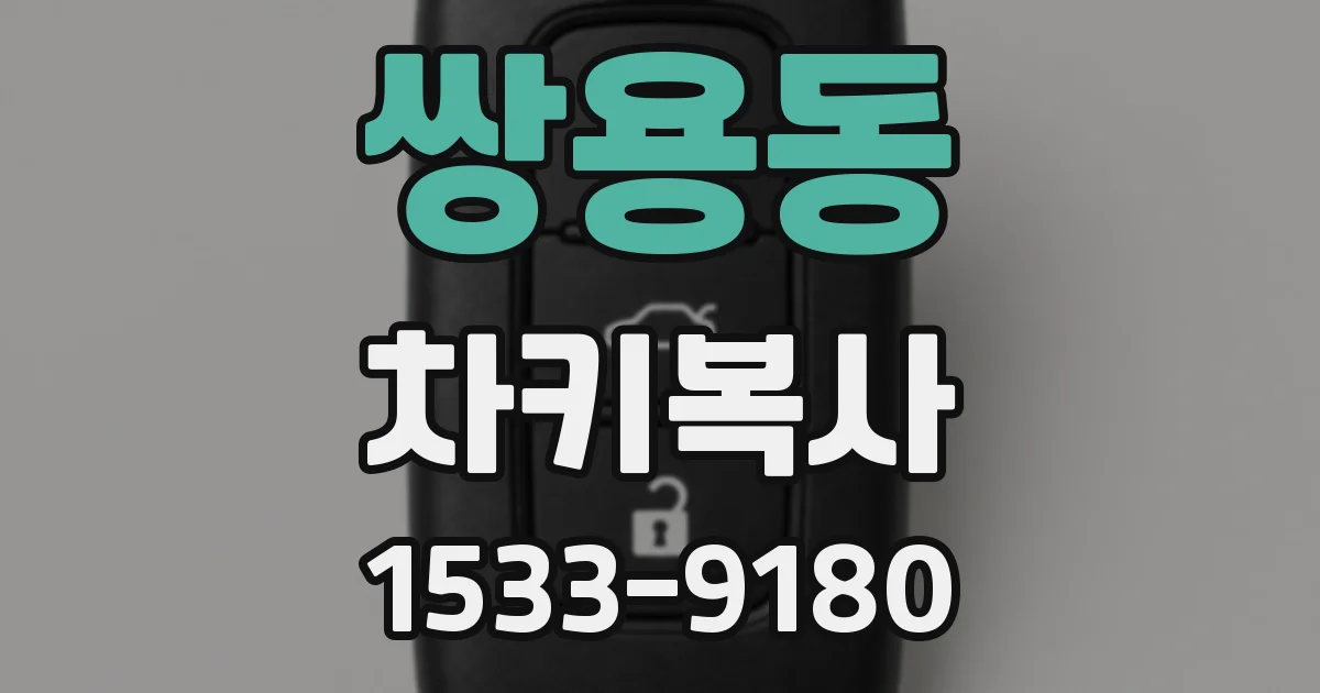 쌍용동 차키복사