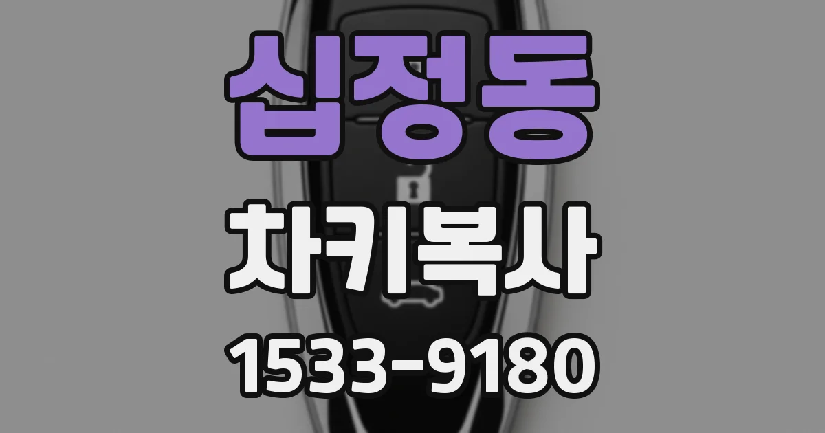십정동 차키복사
