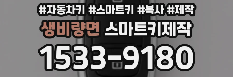 생비량면 스마트키제작