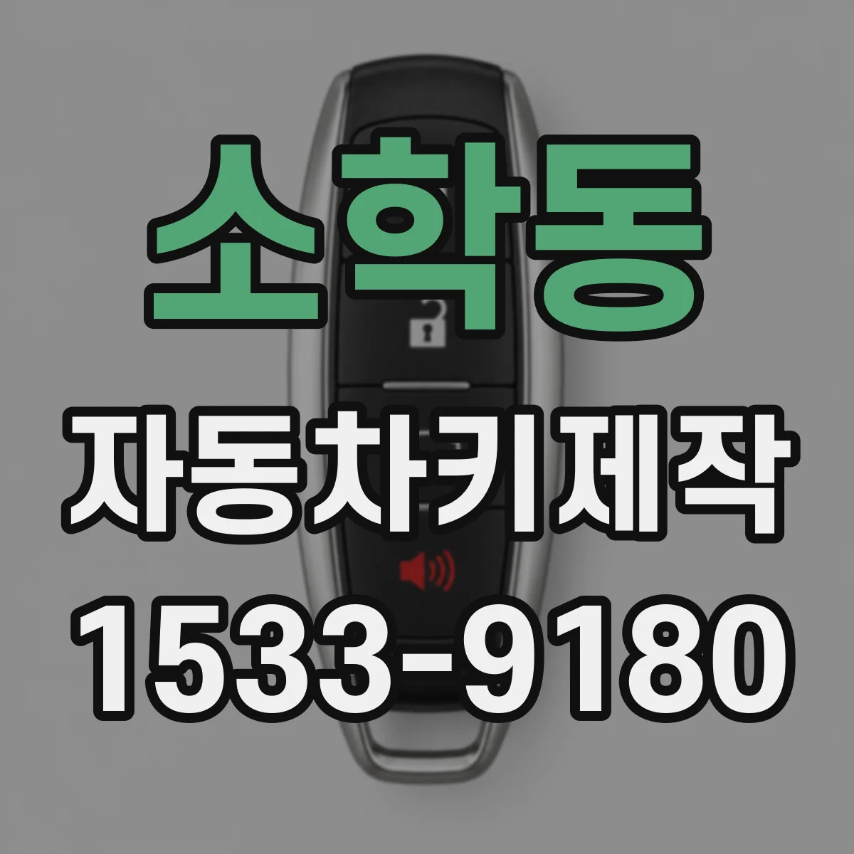소학동 자동차키제작