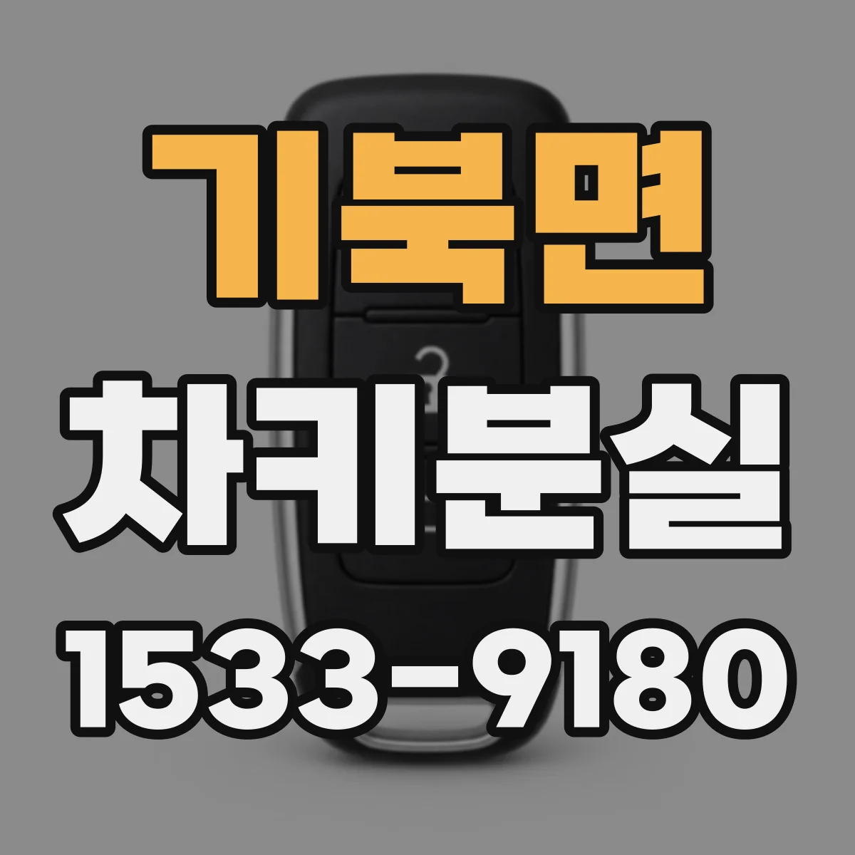 기북면 차키분실