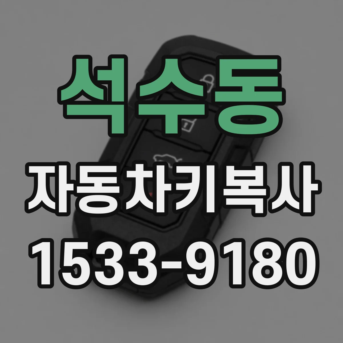 석수동 자동차키복사