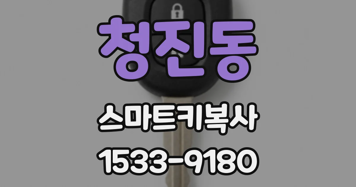 청진동 스마트키복사