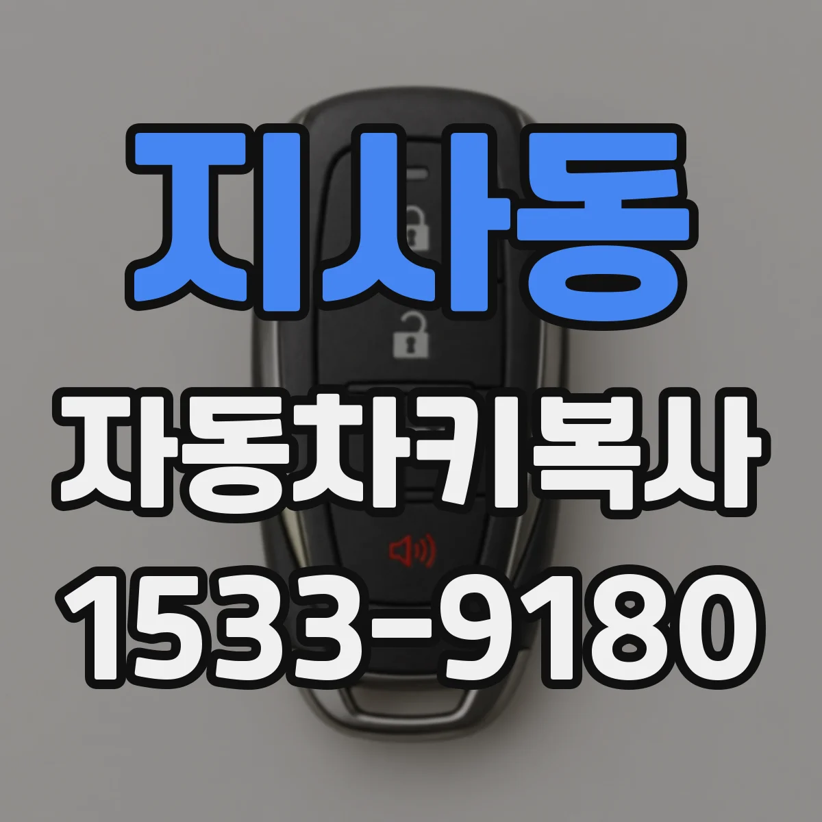 지사동 자동차키복사