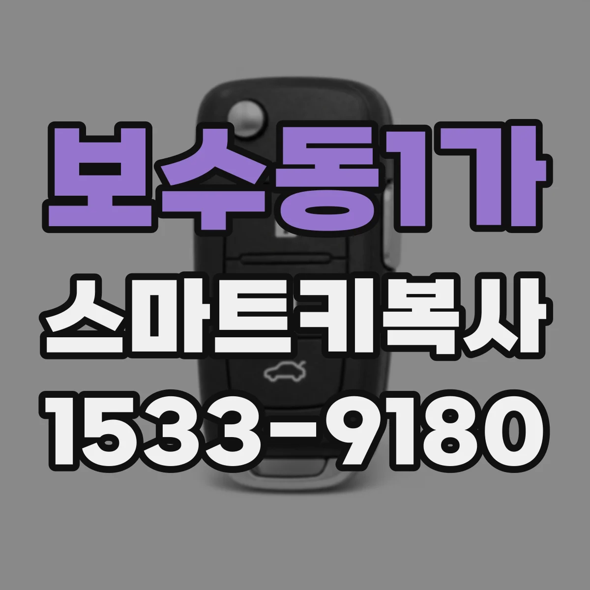 보수동1가 스마트키복사