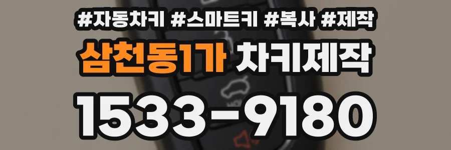 삼천동1가 차키제작