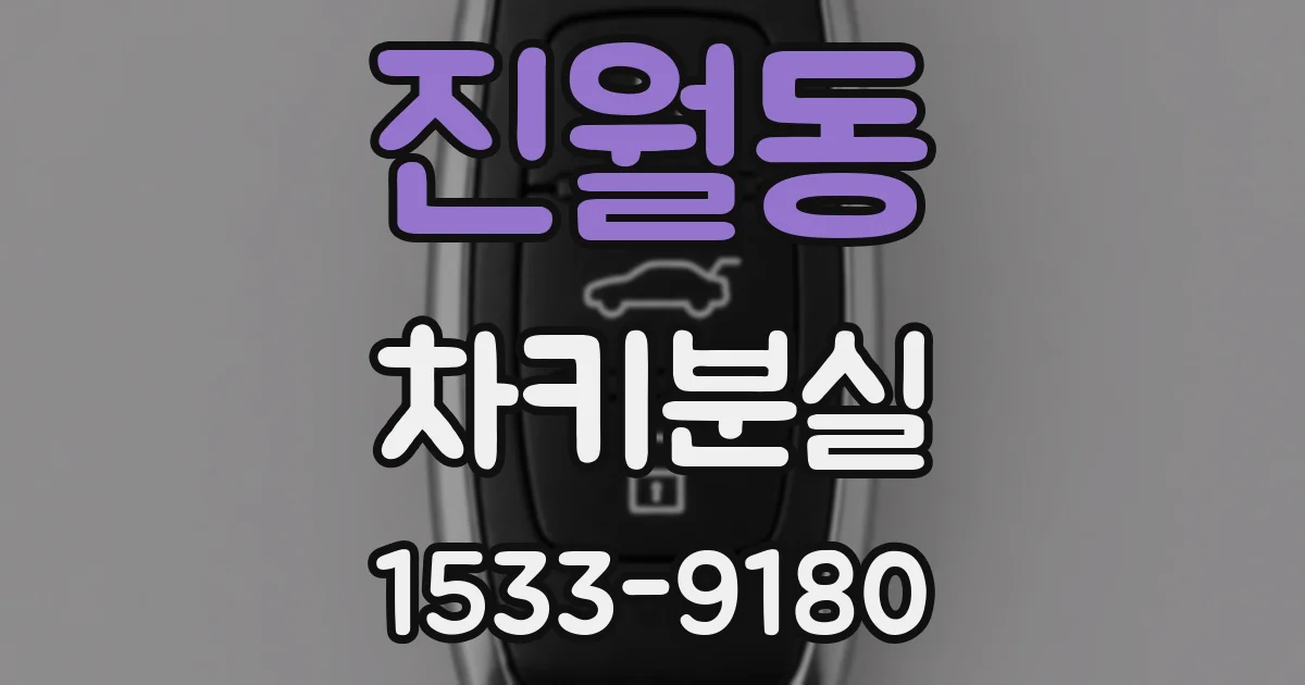 진월동 차키분실
