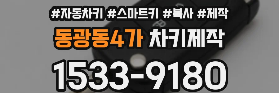 동광동4가 차키제작
