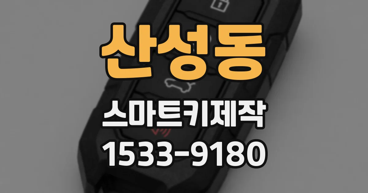 산성동 스마트키제작