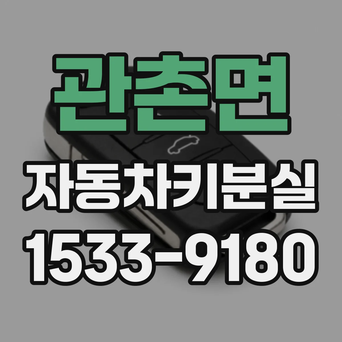 관촌면 자동차키분실