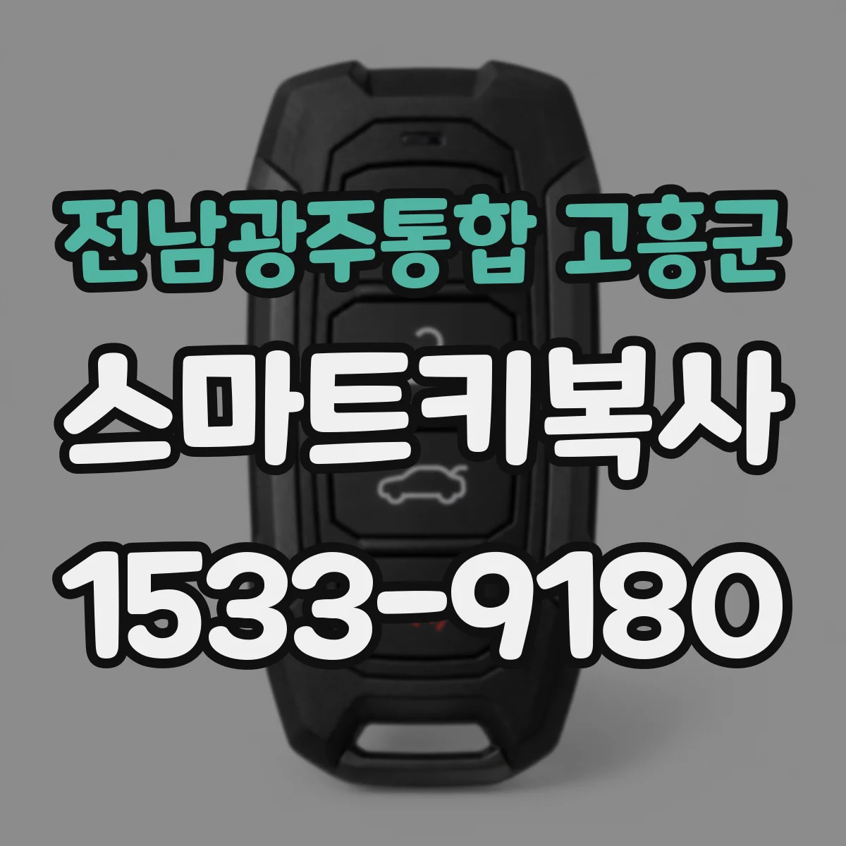 전남광주통합 고흥군 스마트키복사