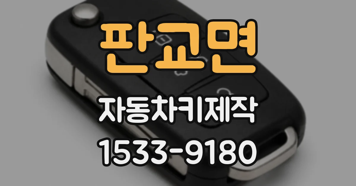 판교면 자동차키제작