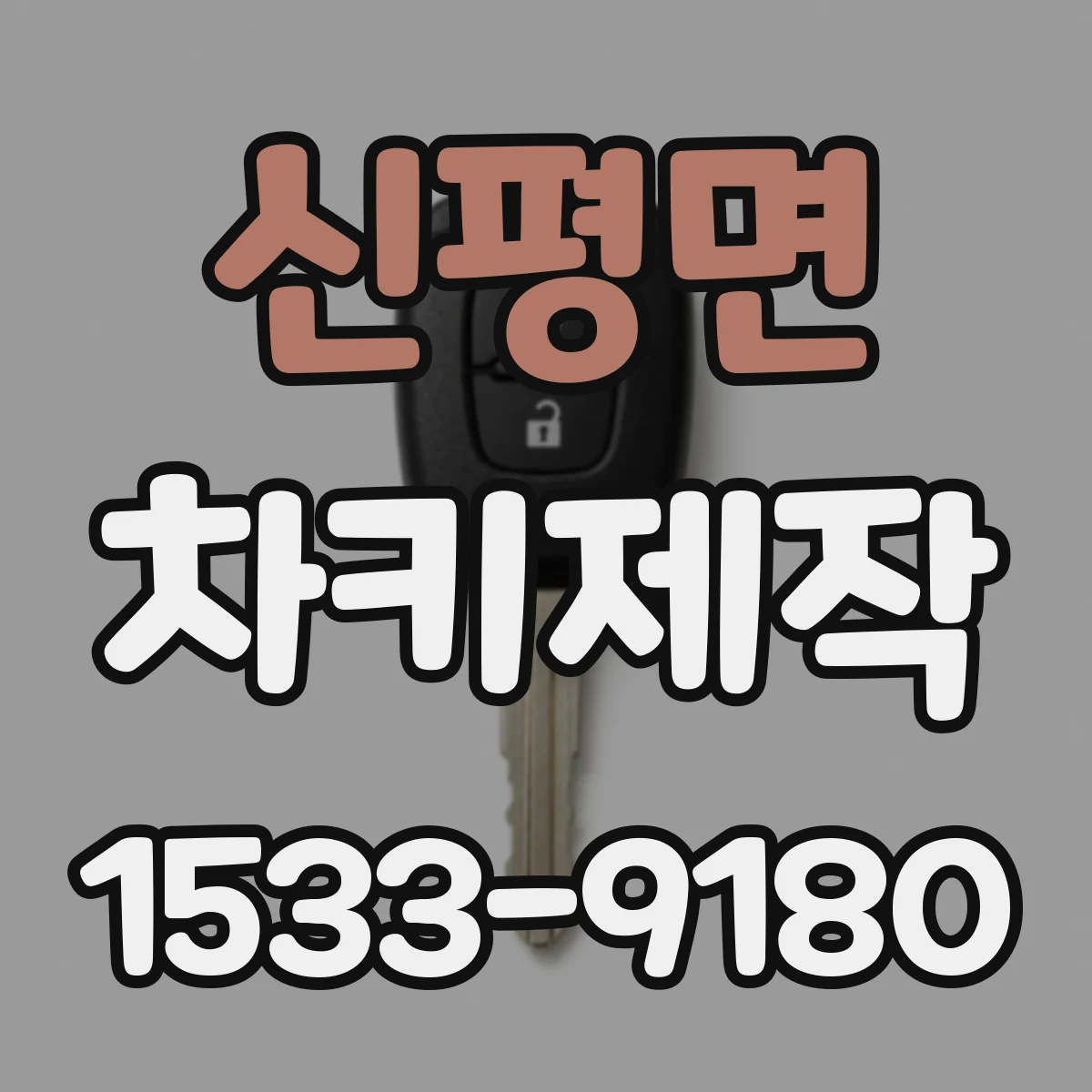신평면 차키제작