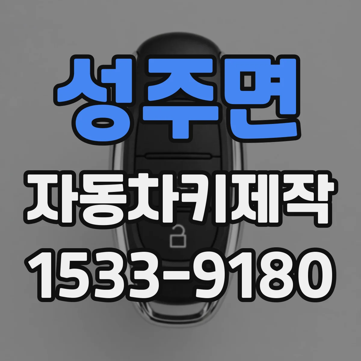 성주면 자동차키제작