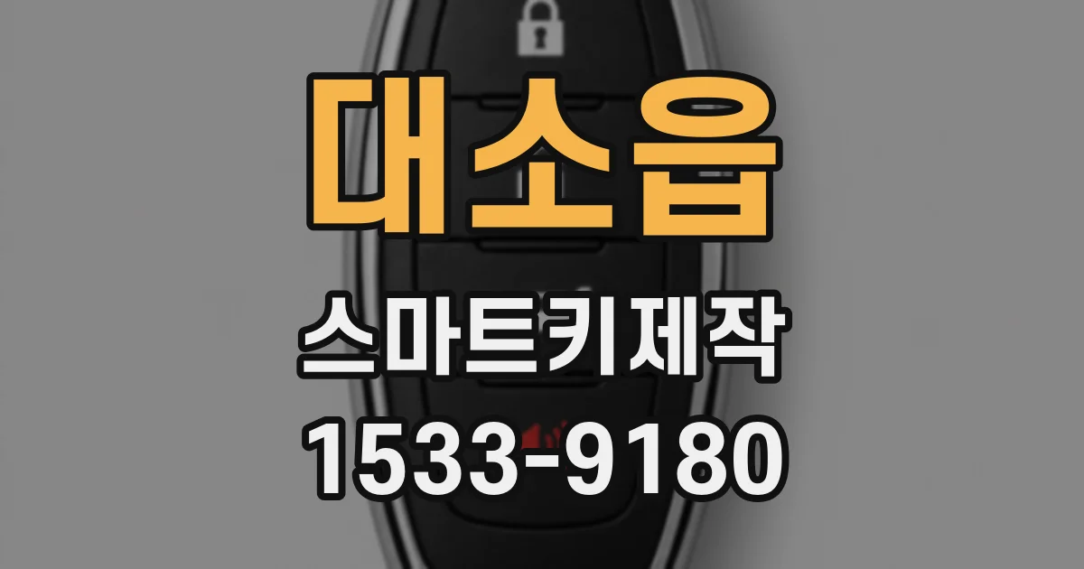 대소읍 스마트키제작