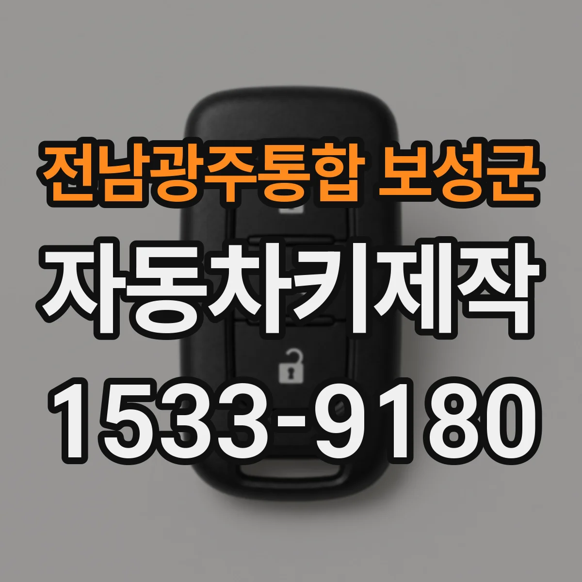 전남광주통합 보성군 자동차키제작