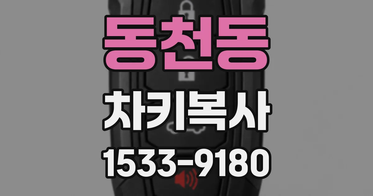 동천동 차키복사