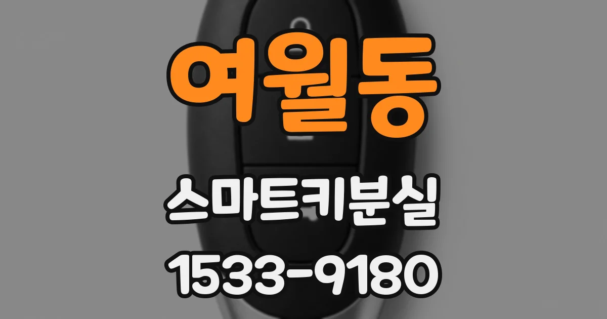 여월동 스마트키분실