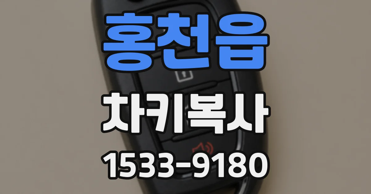 홍천읍 차키복사