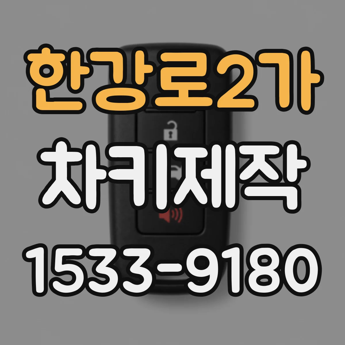 한강로2가 차키제작