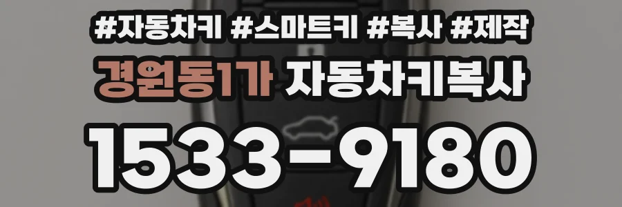 경원동1가 자동차키복사