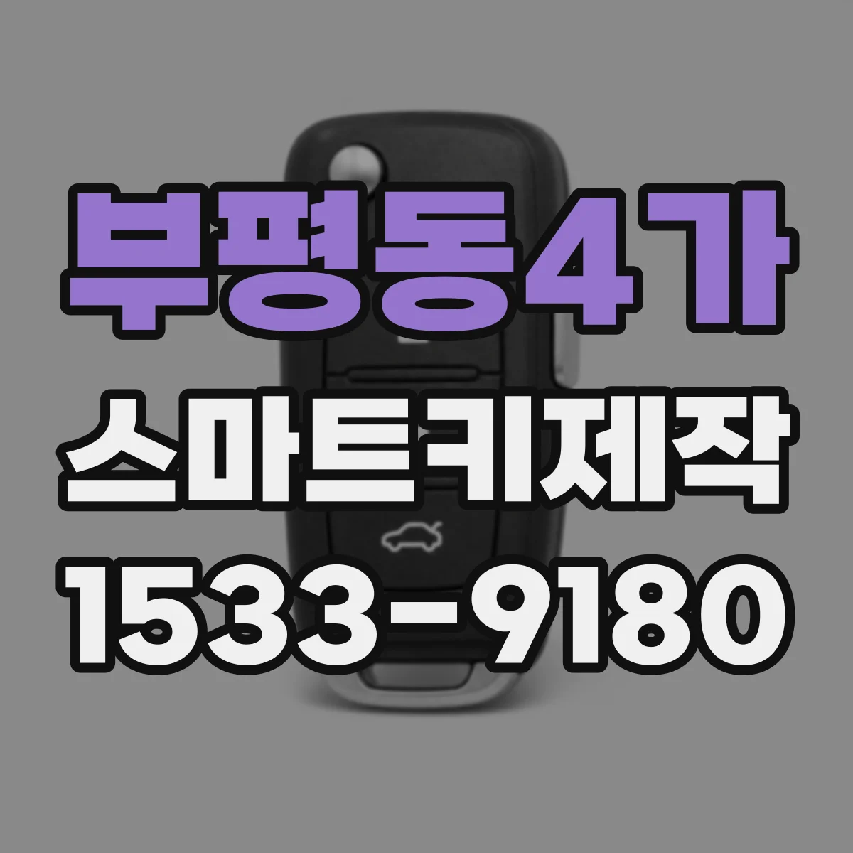 부평동4가 스마트키제작