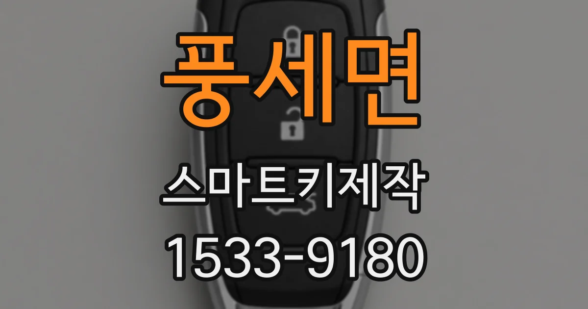 풍세면 스마트키제작