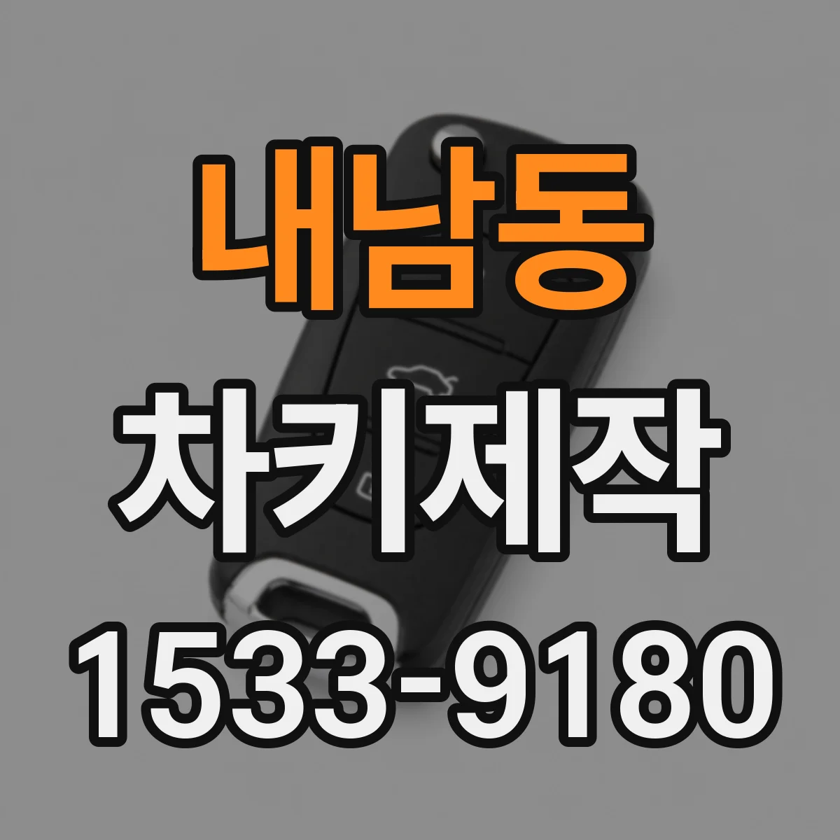 내남동 차키제작