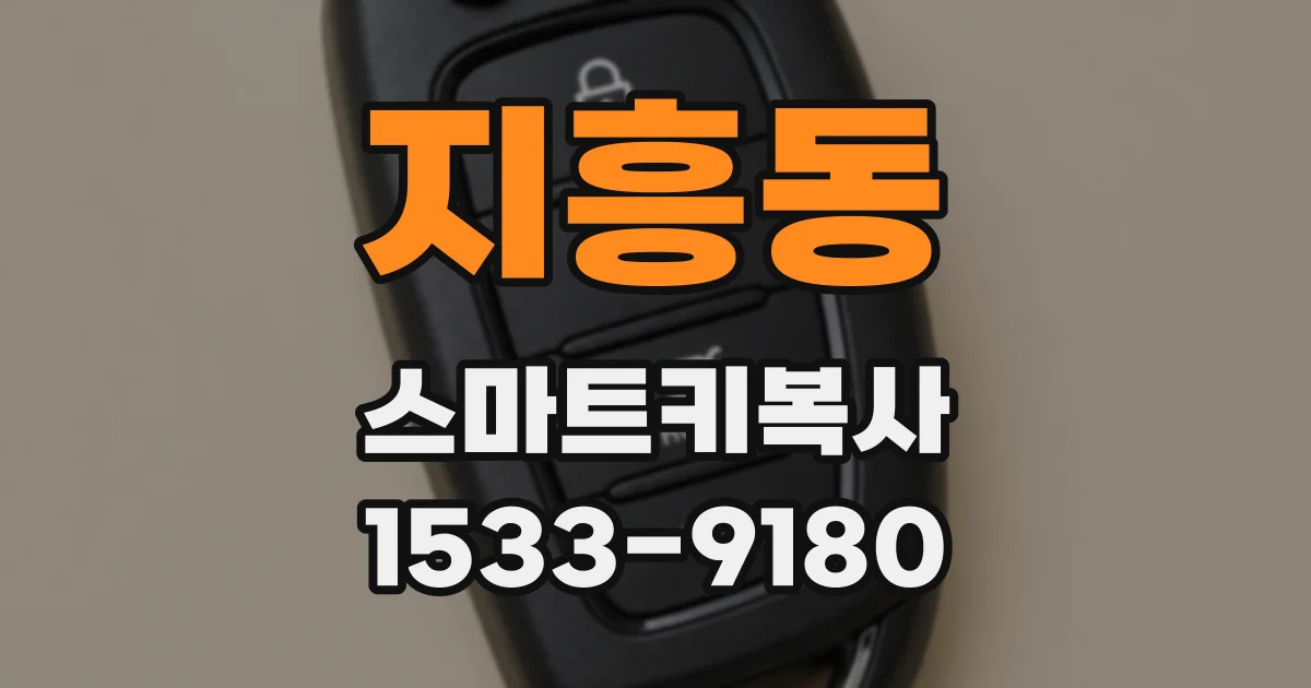 지흥동 스마트키복사