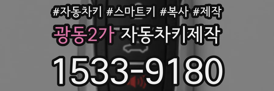 광동2가 자동차키제작
