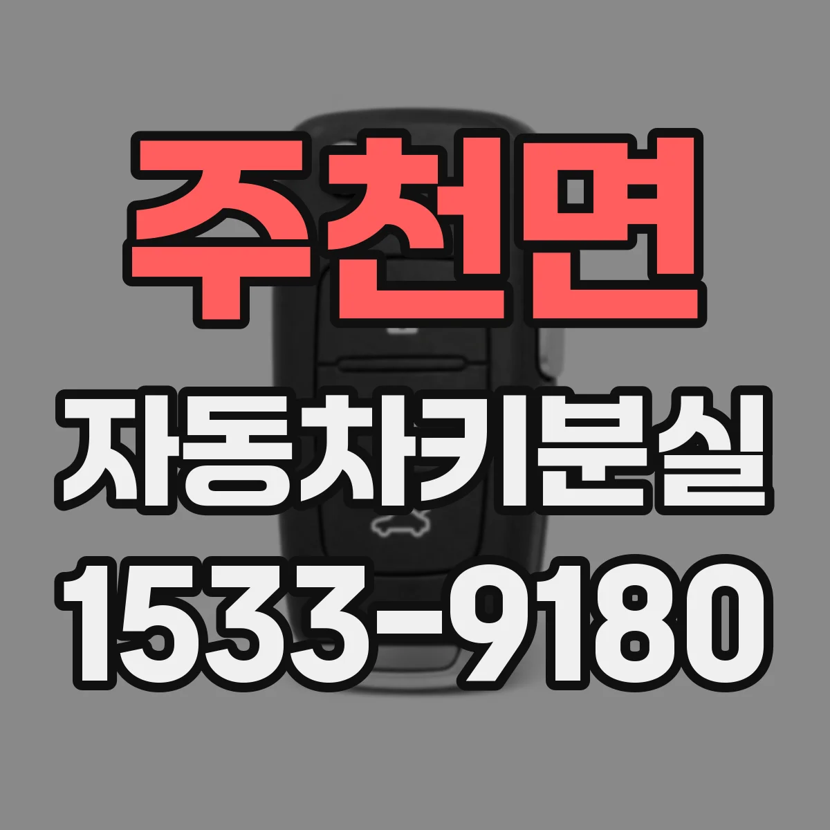 주천면 자동차키분실