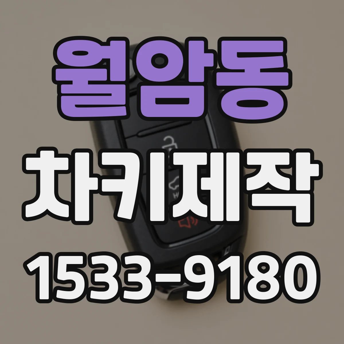 월암동 차키제작