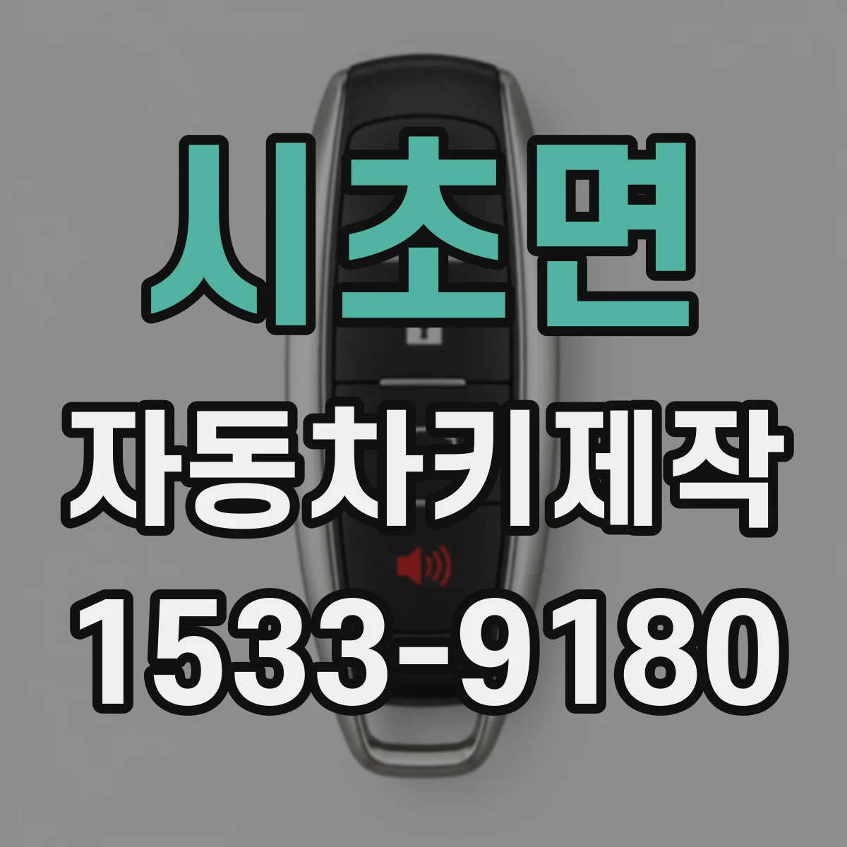 시초면 자동차키제작