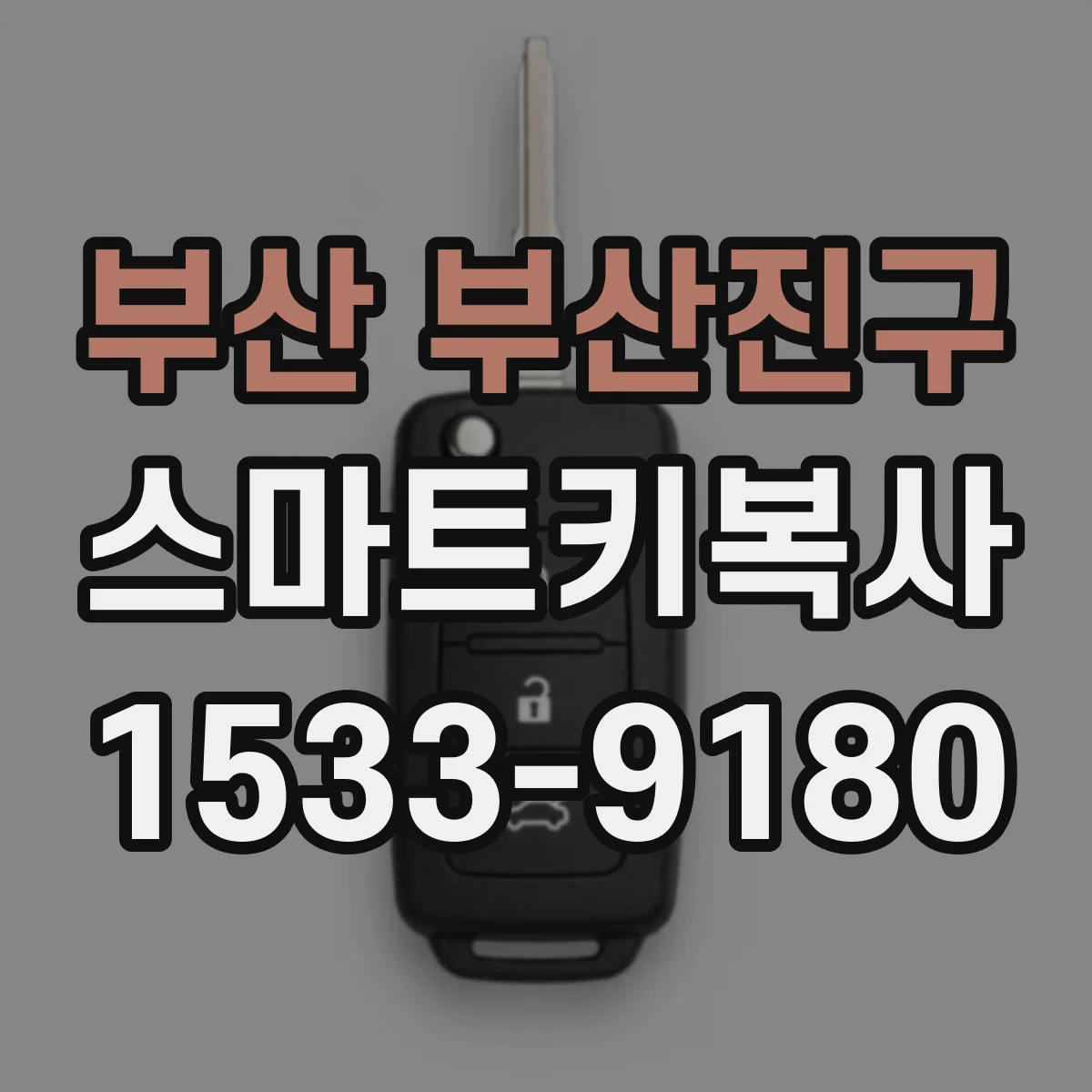 부산 부산진구 스마트키복사