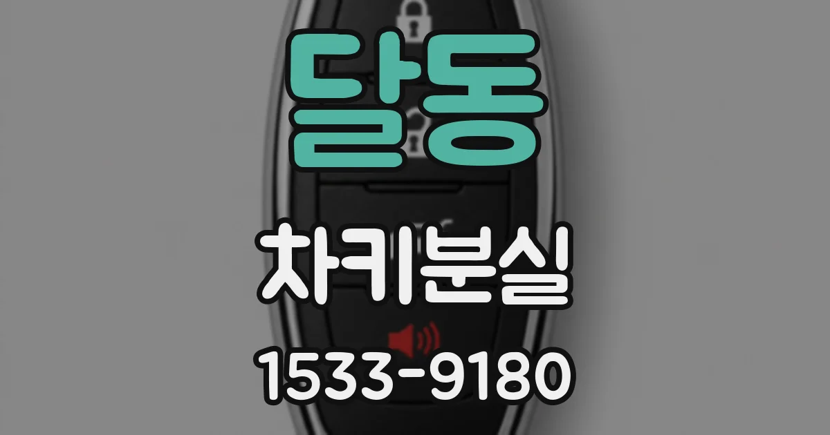달동 차키분실