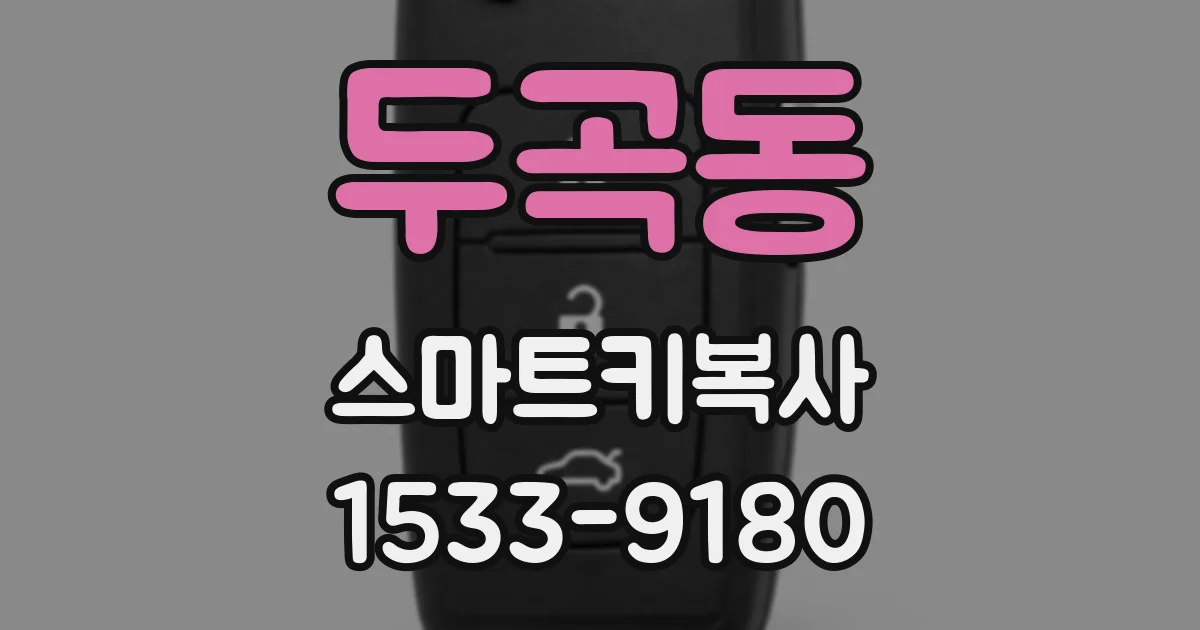 두곡동 스마트키복사
