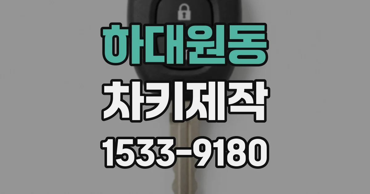 하대원동 차키제작