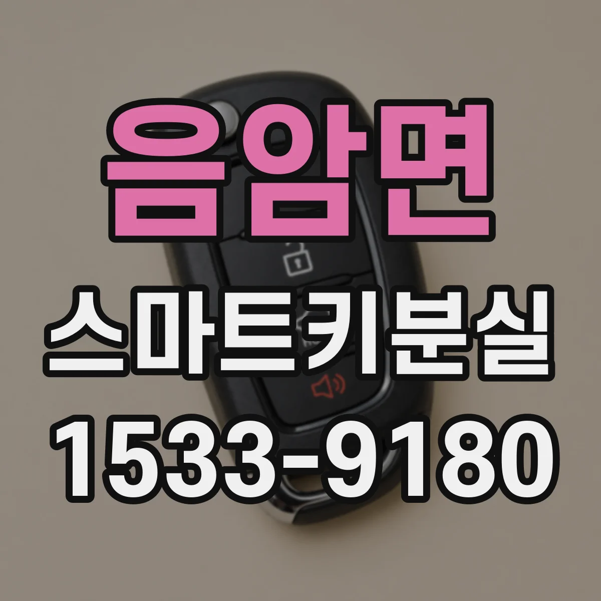 음암면 스마트키분실