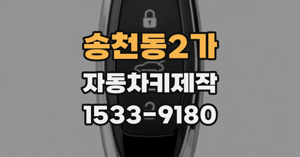 송천동2가 자동차키제작