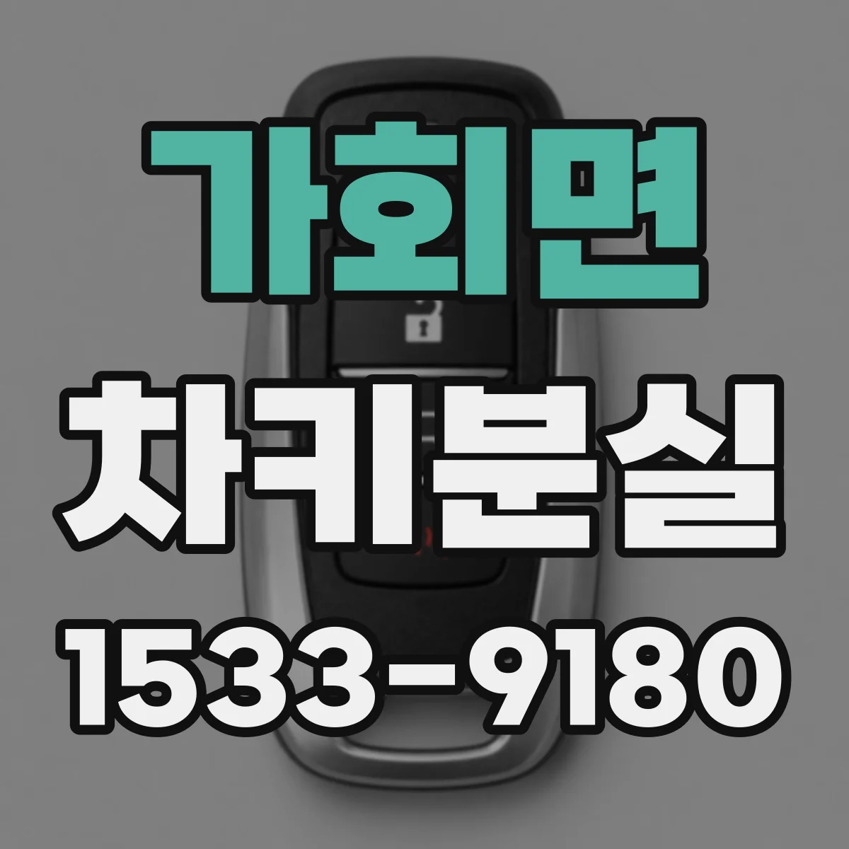 가회면 차키분실