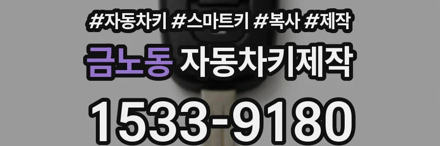 금노동 자동차키제작
