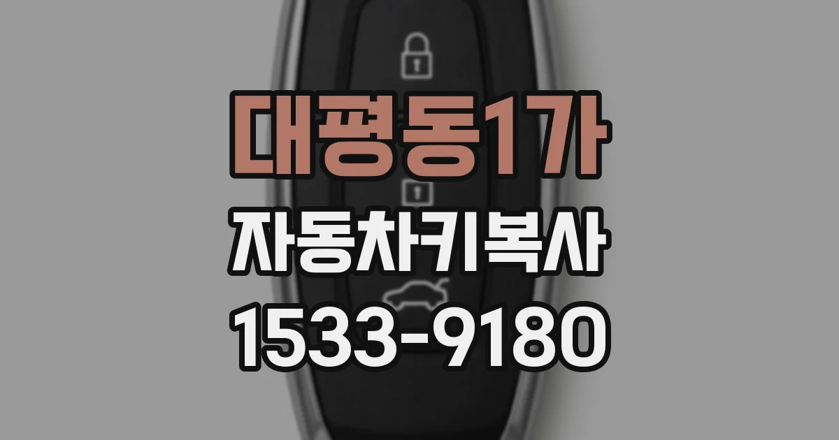 대평동1가 자동차키복사